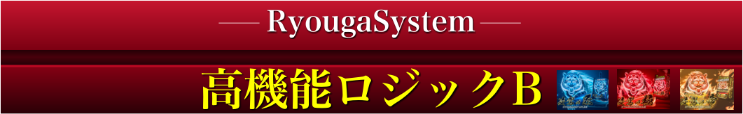 ロジックB