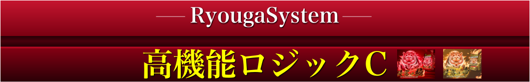ロジックC