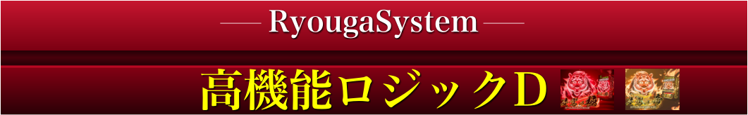 ロジックD