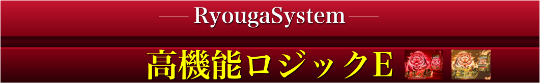 ロジックE